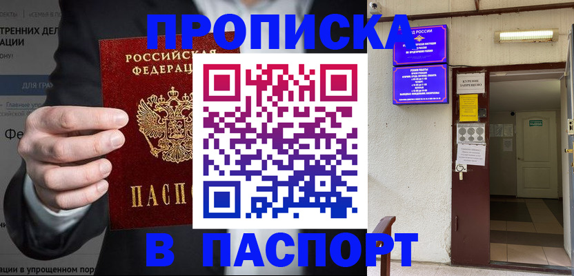прописка штамп в Новокузнецке